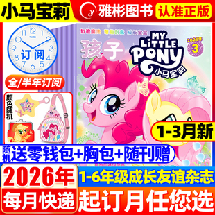 【随刊送赠品】孩子小马宝莉杂志2026年3月现货 全年/半年订阅 my little pony紫悦公主漫画书魔法故事少儿社交能力周边贴纸卡册