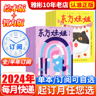 智力版 2021 母婴3 2022年1 2024全年订阅 2023 东方娃娃杂志绘本版 12月 7岁育儿亲子共读益智幼儿睡前故事杂志书单本过刊杂志