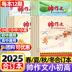 帅作文报小学/初中/高中版2026年春夏秋冬季合订本现货小学一二三四五六年级初一二三高一高二高三大语文写作技巧作文素材非过刊