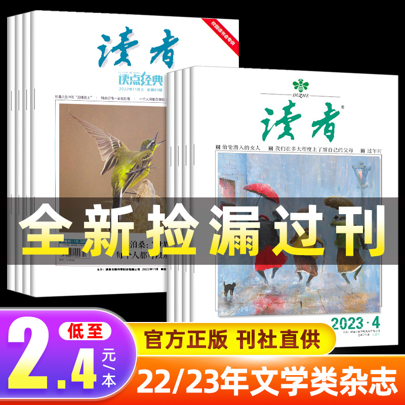 【清仓文学过刊】读者杂志2023年2022年1-12月往期随机打包初高中满分作文素材思维与智慧随机15本+萌芽/意林/原创/全彩2022年全年