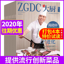中国大厨杂志2020年1/5/11月陈晓申 孟波 另有东方美食烹饪艺术家杂志任选 东方美食烹饪菜谱图书籍烹饪技巧餐饮酒店厨房管理期刊