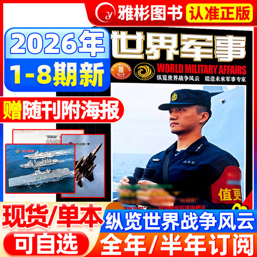 世界军事2026年现货订阅送海报
