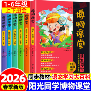 2026新版阳光同学博物课堂一二三四五六年级下册人教版小学生语文教材课本同步作文拓展知识阅读理解文学常识百科全书课外读物书籍