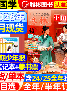 意林小国学杂志2026年1月【全/半年订阅/5周年精选集】2025年1-12月创刊号珍藏少年科学7-15岁小学初中生传统文化作文素材指导积累