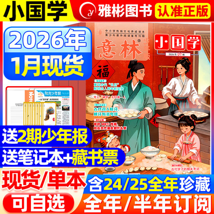 意林小国学杂志2026年1月【全/半年订阅/5周年精选集】2025年1-12月创刊号珍藏少年科学7-15岁小学初中生传统文化作文素材指导积累