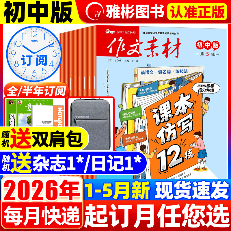 作文素材初中版杂志2026年5月新【全年/半年订阅】2025年1-12月中学生七八九年级中考备考创新课堂内外作文与考试文学文摘非过刊