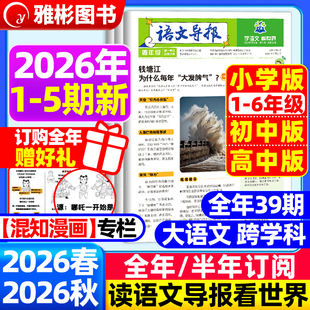 【语文导报】2026年全年订阅征订期刊杂志学习报纸新课标小学一二三四五六年级初高中上下册必读官方旗舰店语文阅读混知漫画必刷题