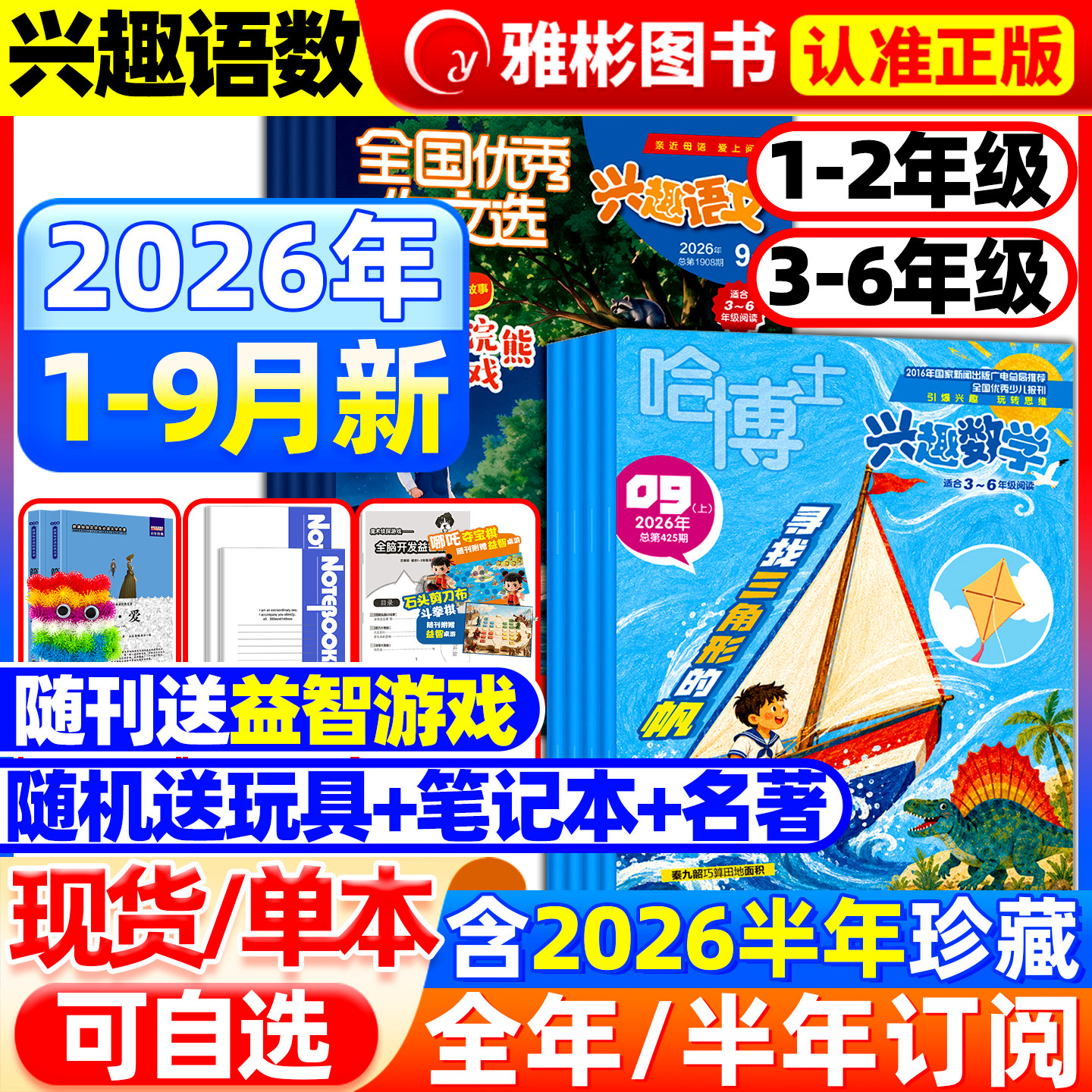 哈博士兴趣数学+全国优秀作文选兴趣语文杂志1-2/3-6年级2026年1-9月【送笔记本半年/全年订阅】2025年小学生低高年级逻辑思维训练图片