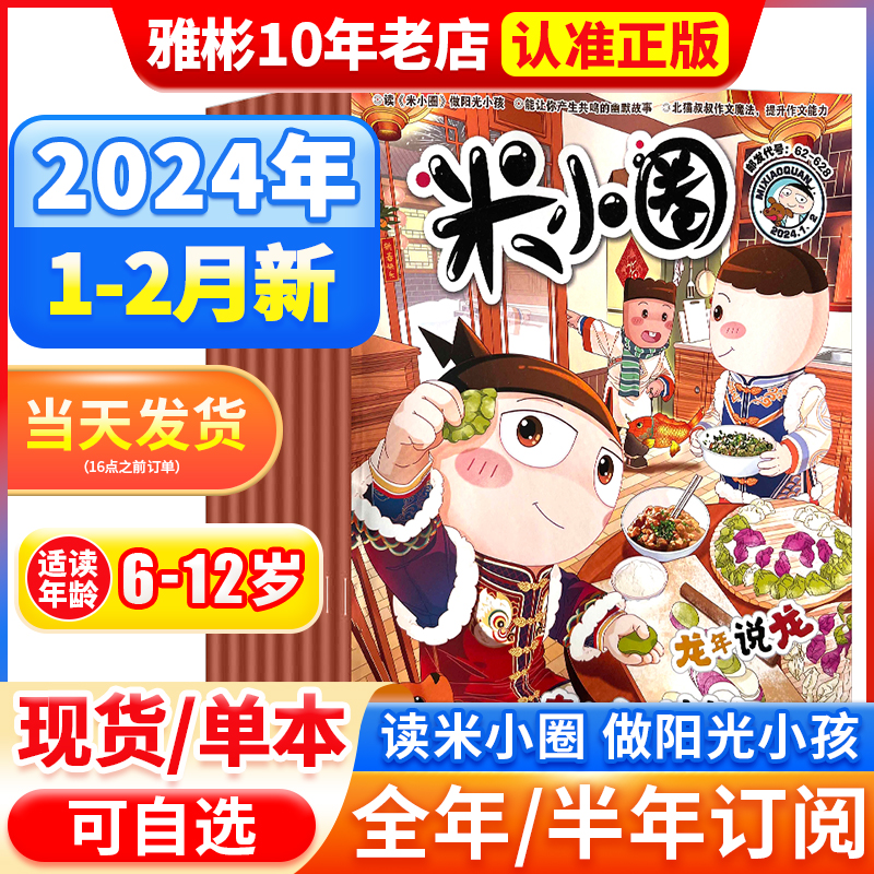 米小圈杂志2024年1-2月新刊全年/半年/季度订阅2023/2022/21年一二三四五六年级6-12岁小学生脑洞大开校园故事日记课外阅读过期刊使用感如何?