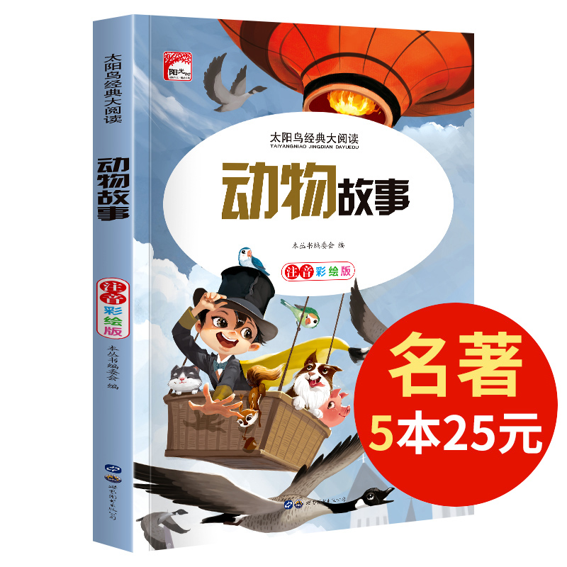 【5本25元】动物故事 太阳鸟儿童文学语文大阅读 精美插图注音版 青少年