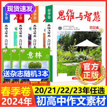 思维与智慧合订本2024年春季卷【送3本意林】2023/22年春夏秋冬季卷初高中作文素材全年珍藏青年读者意林校园励志文学文摘期刊杂志