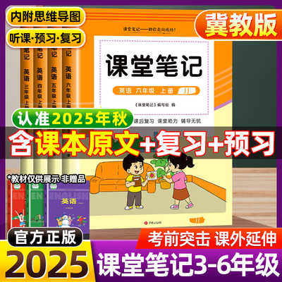 2025新河北专版课堂笔记一年级二年级三四五六年级上册下册语文数学英语人教版冀教版同步小学教材全解教辅学霸笔记课堂预习本