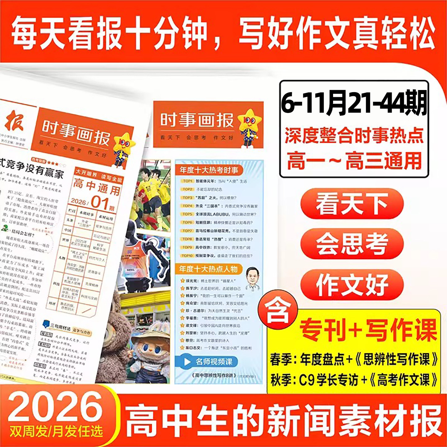 2026年春季学期订阅高中时事画报杂志新闻素材报中学生语文作文素材高中版高一二三热点时政新闻思辨话题时文阅读材料报纸天星教育
