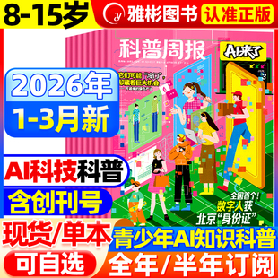【全/半年订阅】1/2/3月科普周报AI来了杂志2026年1-12月8-15岁青少年初中小学版科学科技百科全书好奇号少年与法儿童读物2025过刊