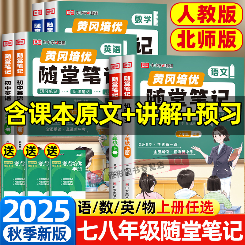荣恒2025初中随堂笔记七八年级上册课堂笔记黄冈学霸笔记八年级语文数学英语物理初一初二预习人教版北师大版同步教材全解视频精讲