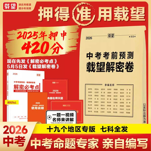2026年新版 教材全国初三九年级复习资料冲刺抢分摸底必刷试卷最后一卷 载望中考临考前预测押题解密封卷语文数学英语猜题金考卷新版