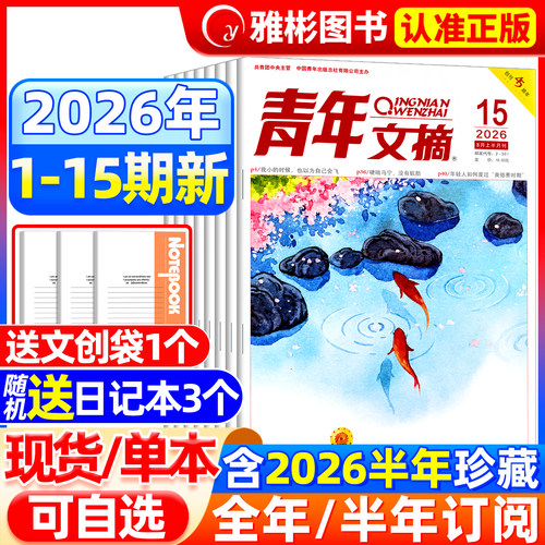 青年文摘杂志2025/2026现货订阅