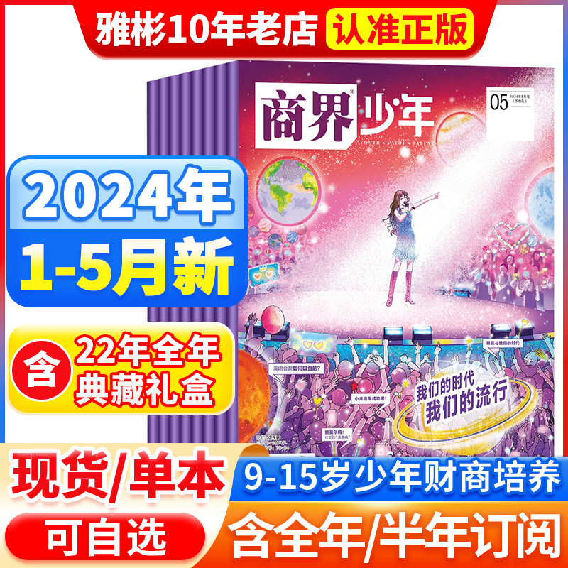 5月现货商界少年杂志2024年【全/半年订阅】2023年1-12月/2022年典藏9-15岁中小学生青少年财商成长培养财经商业思维启蒙过刊