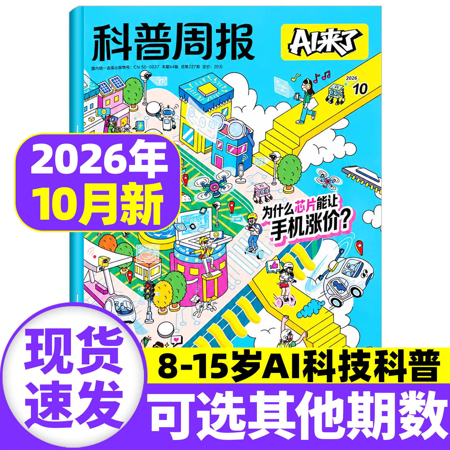 2026年8月现货【全年/半年订阅】科普周报AI来了杂志 8-15岁青少年中小学AI学习探索科学科技百科万物好奇号思维逻辑2025年过刊