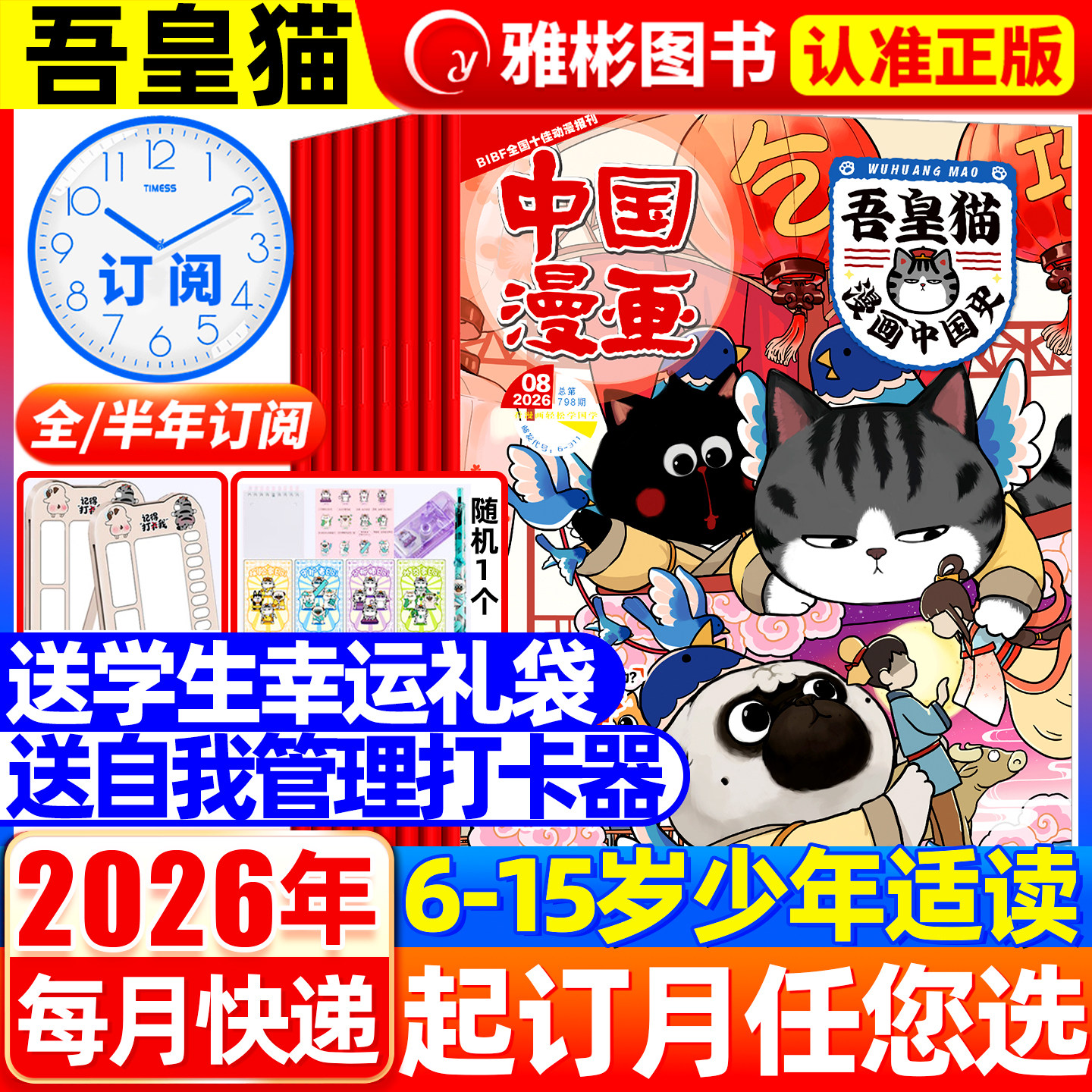 中国漫画吾皇猫漫画中国史杂志2026年1-12月送赠品【全年/半年订阅】6-12岁青少年儿童历史故事白茶吾皇巴扎黑喜干系列科普百科书