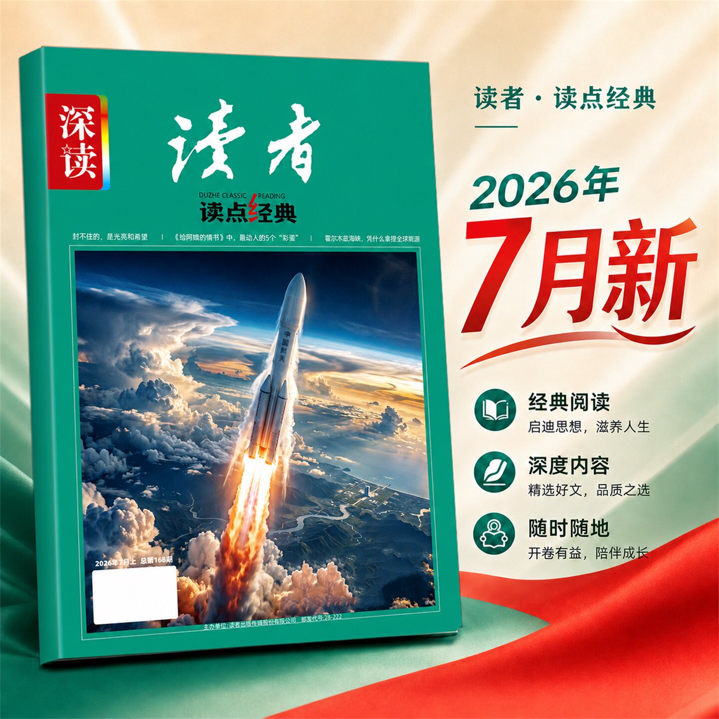 深读杂志初中版读者读点经典2026年7月现货【全/半年订阅】人工智能主题哪吒大语文阅读作文素材时事热点文摘美文思维拓展非过刊