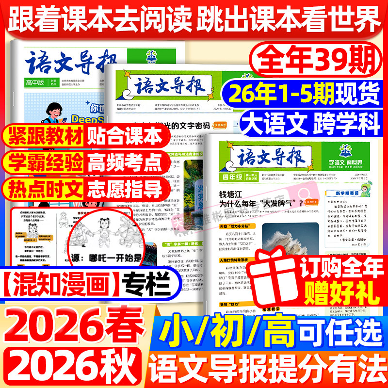【语文导报】必刷题初中高中2026年全年订阅上下册期刊订阅征订杂志学习报纸混知小学一二三四五六年级新课标必读阅读资料作文素材