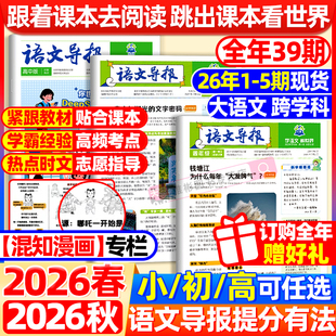 【语文导报】必刷题初中高中2026年全年订阅上下册期刊订阅征订杂志学习报纸混知小学一二三四五六年级新课标必读阅读资料作文素材