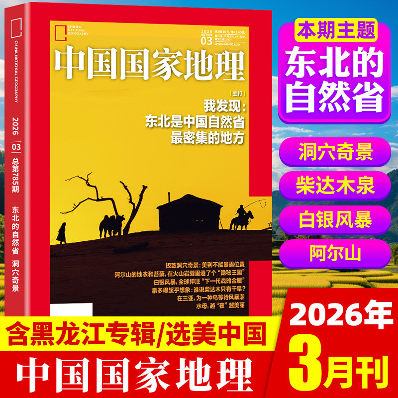 中国国家地理杂志2026年1/2月新【全/半年订阅】黑龙江上下甘肃吉线G331增刊选美中国20周年纪念版特刊自然人文博物2025/24非过刊