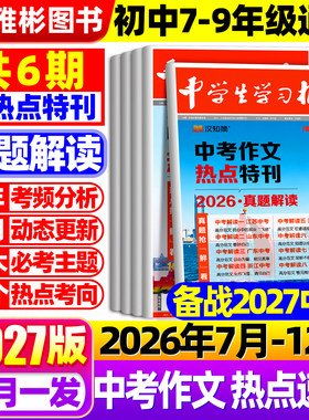 1-6期现货】汉知简中学生学习报中考/高考作文热点速递2026/2027年订阅高中初中生学习报纸7/8/9年级语文作文特刊同步教材作文素材