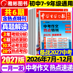1-6期现货】汉知简中学生学习报中考/高考作文热点速递2026/2027年订阅高中初中生学习报纸7/8/9年级语文作文特刊同步教材作文素材