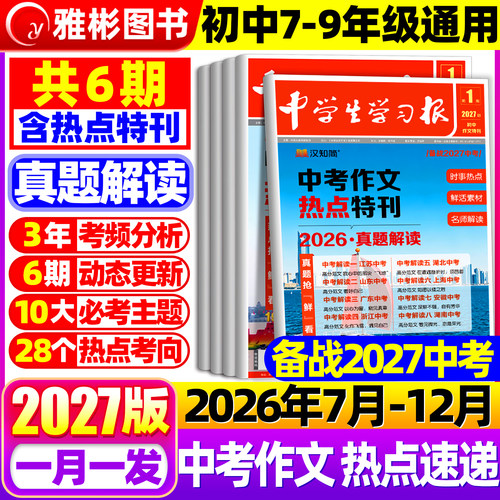 1-6期现货】汉知简中学生学习报中考/高考作文热点速递2026/2027年订阅高中初中生学习报纸7/8/9年级语文作文特刊同步教材作文素材