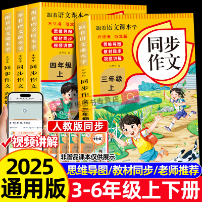 2025秋同步作文三年级上册下册一二三四五六年级小学生人教版语文阅读理解专项训练答题模板满分素材书范文大全写作业技巧暑假作业