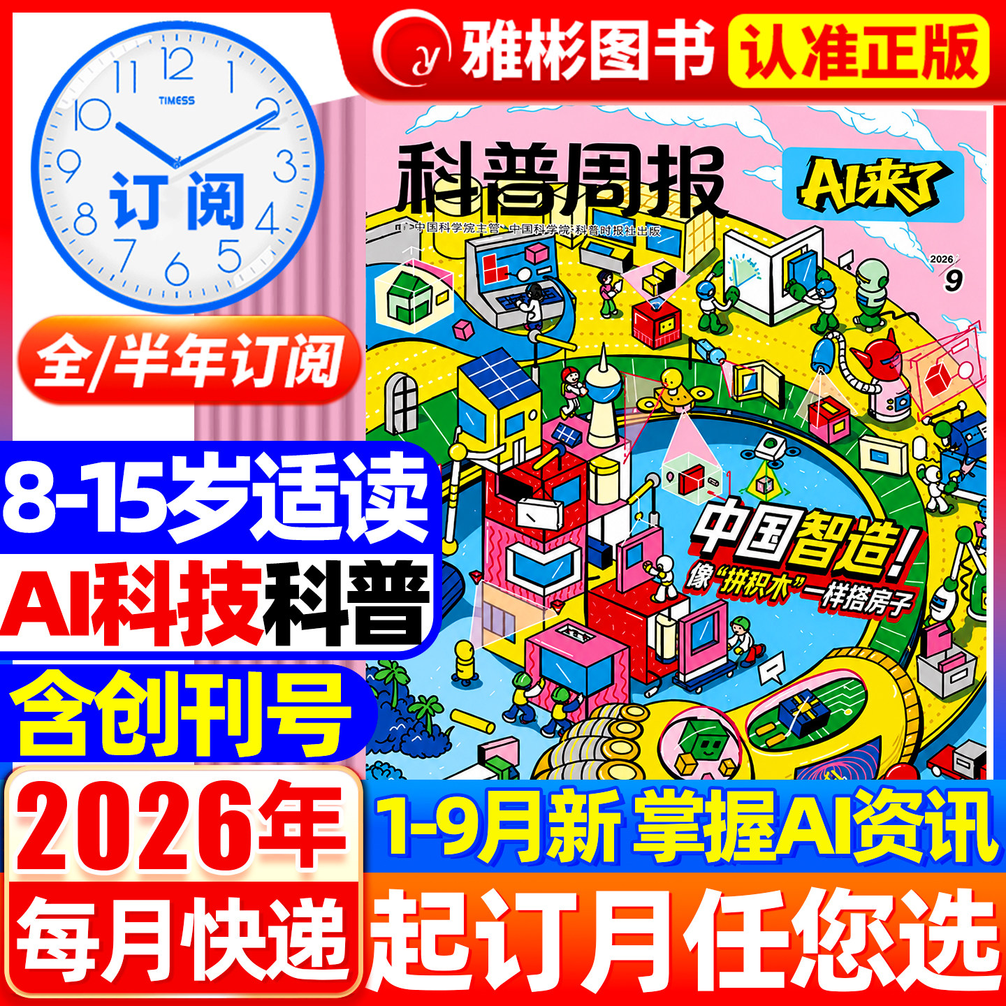 1-7月现货科普周报AI来了杂志2026年【全年/半年订阅】8-15岁青少年中小学生AI学习探索科学科技百科万物好奇号思维逻辑2025非过刊