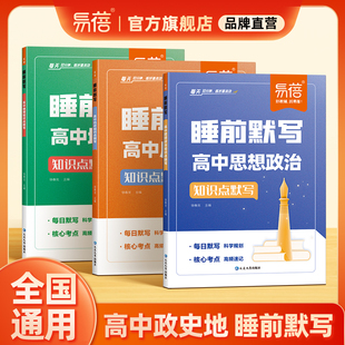 【易蓓】高中政史地睡前默写全国通用版晚自习政治历史地理默写小纸条纯文科选科基础知识默写理解性默写思维导图梳理知识大全