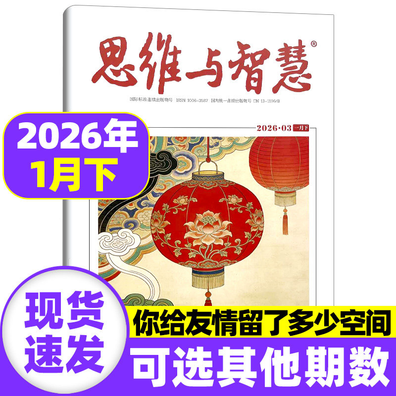 思维与智慧杂志2026年1月上下【全年/半年/季度订阅】2025年1-12月上下文摘期刊初高中满分作文素材辅导青年读者意林文学非过刊,书籍/杂志/报纸,期刊杂志,淘宝优惠券,粉丝福利购,淘宝优惠卷