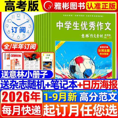 意林作文素材高考版2026年1-12月