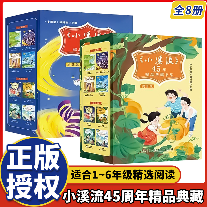 小溪流45周年精品典藏书系全8册启蒙版+提升版JST小学生一二三年级必读的课外书四五六年级阅读书籍斑马星球的白天与黑夜月光舞会