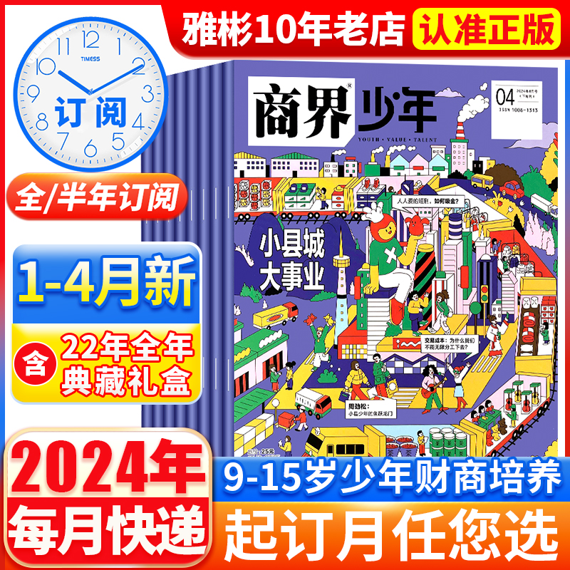 商界少年杂志2024年1-4月现货【半年/全年订阅】20231月-12月9-15岁孩子少年财商素养启蒙培养商业书籍期刊订阅非万物好奇号问天