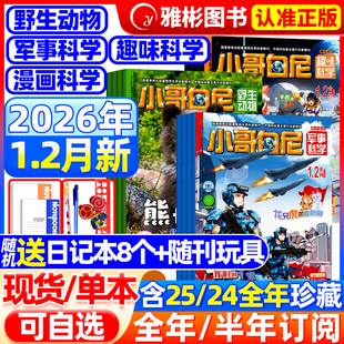 小哥白尼杂志2024全年军事 趣味科学 送8本全年 15岁中小学生青少科普期刊 12月6 半年订阅 神奇星球1 2025年12月新 野生动物