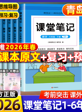 2026新青岛专版课堂笔记一二三四五六年级年级上册下册语文数学英语人教版青岛版63制学霸随堂笔记课本同步教材讲解预习含课本原文