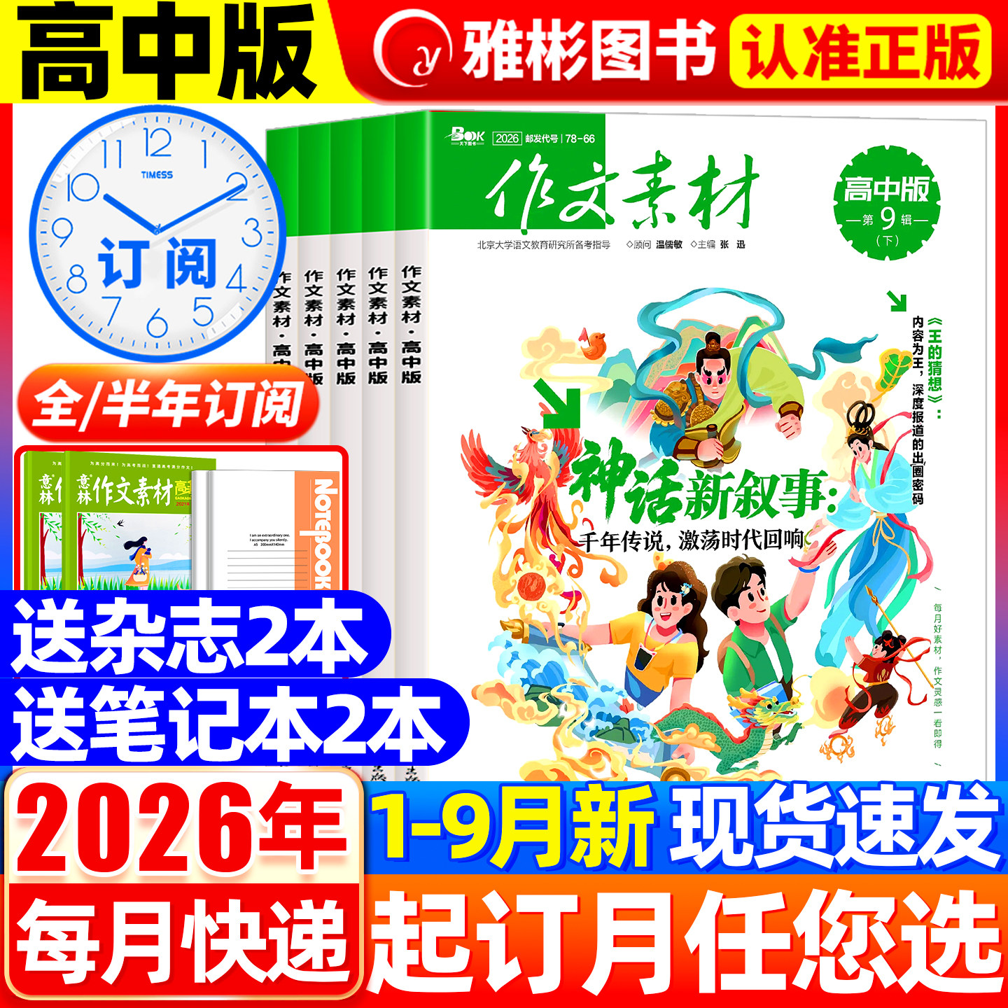 作文素材高中版杂志2026年9月上下【全年/半年订阅】半月刊课堂内外官方旗舰店语文备战高考素材热点考点高分作文文摘20225非过刊
