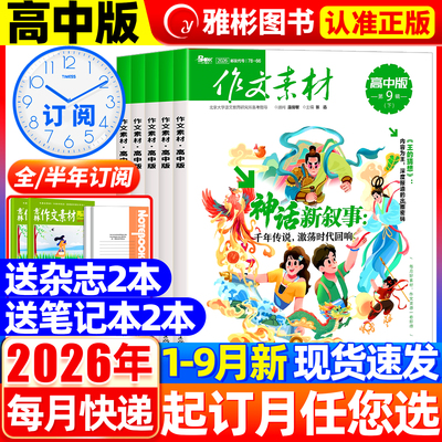 作文素材高中版杂志2026年9月
