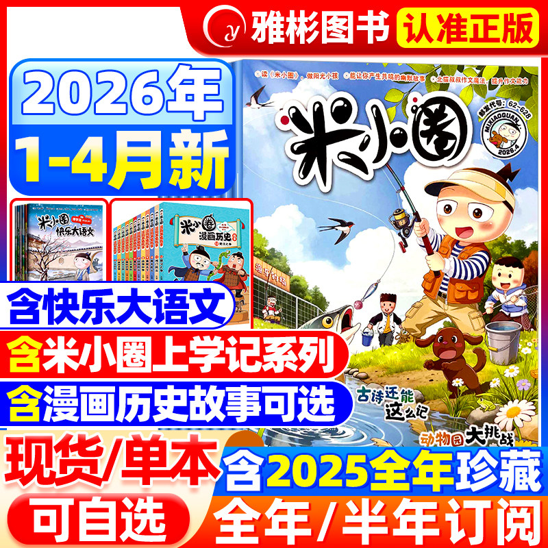 米小圈杂志2026年1.2月新刊【全/半年订阅/快乐大语文】2025年1-12月6-12岁幽默漫画小学生北猫上学记脑洞大开校园故事日记过刊