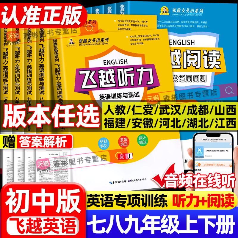 张鑫友英语系列初中飞越听力阅读
