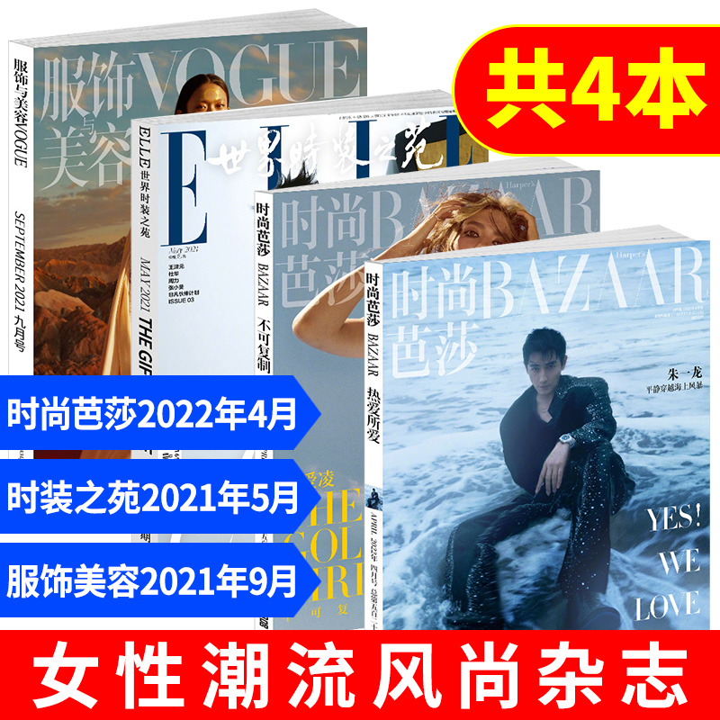 【时尚杂志穿衣搭配共4本】时尚芭莎杂志2022年4月上下 vogue服饰与