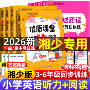 2026新湘少版张鑫友小学英语飞越听力阅读英语训练与测试湖南专用三四五六年级上册下册同步阅读理解同步期末期中单元检测专项训练