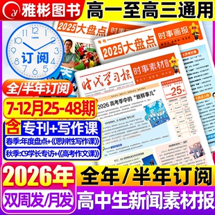7月现货时事素材画报杂志高中生新闻报纸【2026年春/秋季学期订阅】现代中小学生报初中学生中考高考作文时政阅读材料天星教育