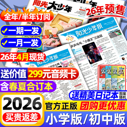 【全年订阅赠音频】阳光少年报小学版/阳光大少年报初中版2026/2025年1-12月小学生新闻时事杂志热点资讯作文素材故事报官方旗舰店