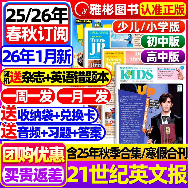 21世纪英文报小学版/初中版/高中版2025/2026年春秋季学期合集全年订阅二十一世纪学生英语报纸初一初二初三高一二三少儿画刊杂志,书籍/杂志/报纸,期刊杂志,淘宝优惠券,粉丝福利购,淘宝优惠卷