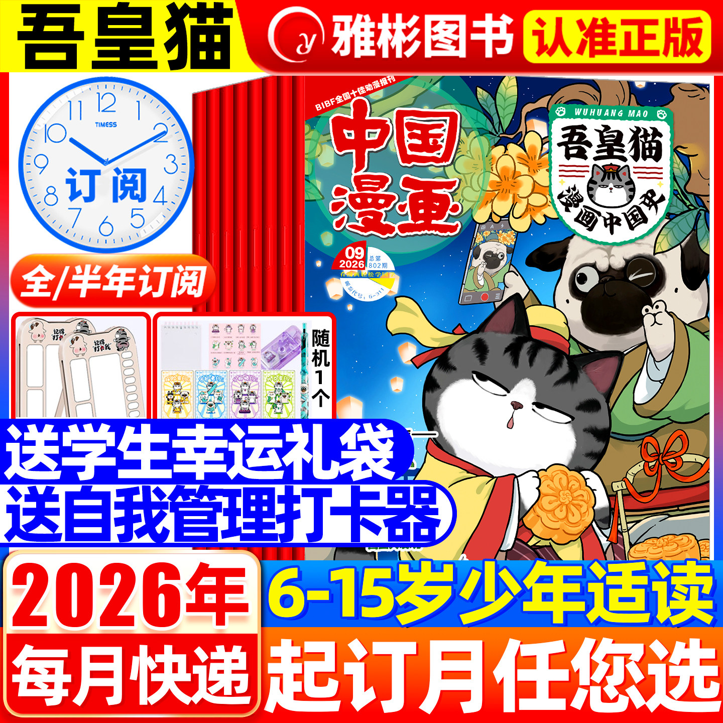 中国漫画吾皇猫漫画中国史杂志2026年1-12月送赠品【全年/半年订阅】6-12岁青少年儿童历史故事白茶吾皇巴扎黑喜干系列科普百科书